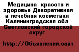 Медицина, красота и здоровье Декоративная и лечебная косметика. Калининградская обл.,Светловский городской округ 